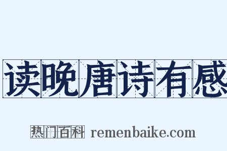 读晚唐诗有感是什么意思的图片